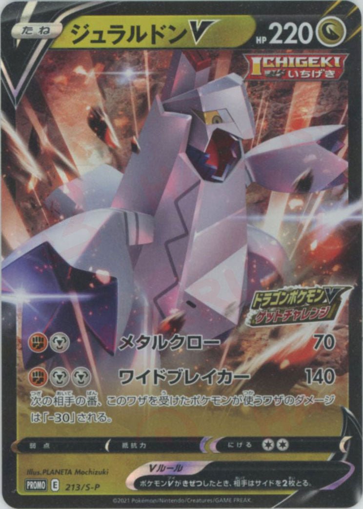 ジュラルドンV(PROMO){ドラゴン}〈213/S-P〉[S-P] ｜ポケカ販売‧買取｜ 晴れる屋2
