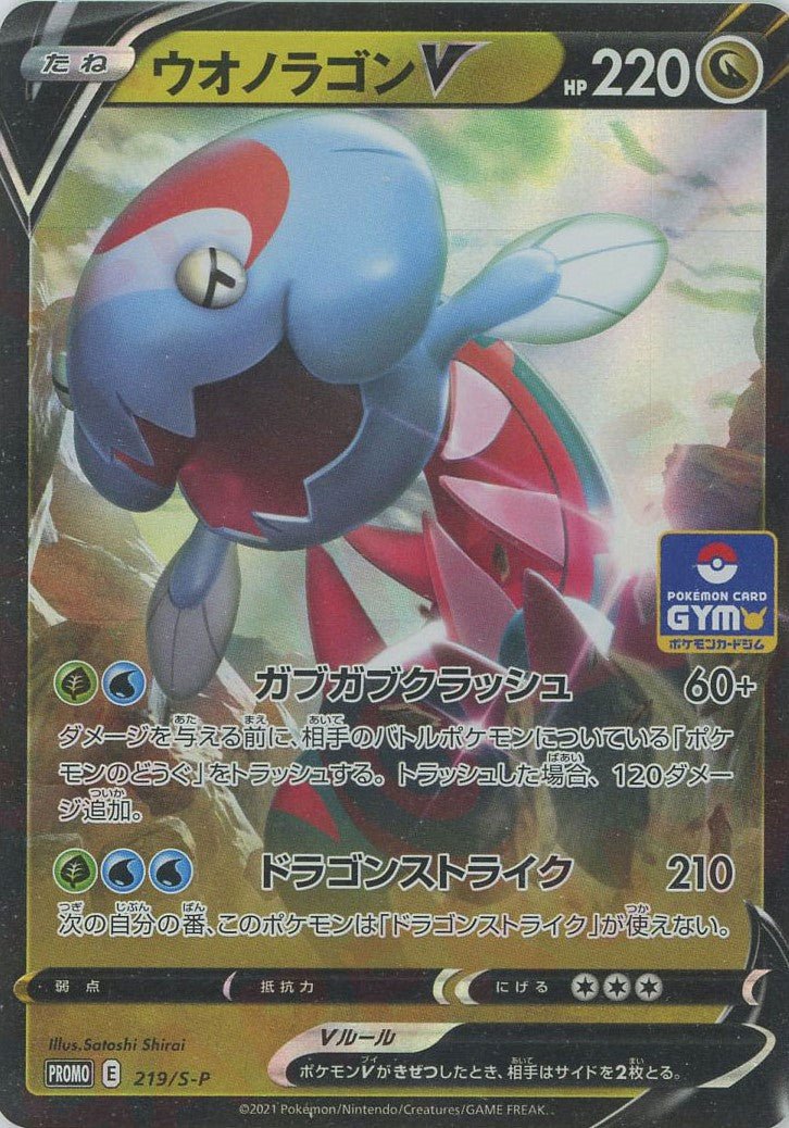 ウオノラゴンV(PROMO){ドラゴン}〈219/S-P〉[S-P] ｜ポケカ販売‧買取｜ 晴れる屋2