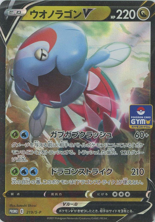 ウオノラゴンV(PROMO){ドラゴン}〈219/S-P〉[S-P] ｜ポケカ販売‧買取｜ 晴れる屋2