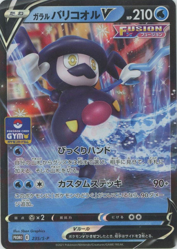 ガラルバリコオルV(PROMO){水}〈235/S-P〉[S-P] ｜ポケカ販売‧買取｜ 晴れる屋2