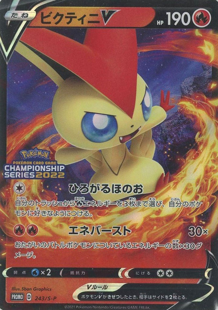ビクティニV:ひろがるほのお(PROMO){炎}〈243/S-P〉[S-P] ｜ポケカ販売‧買取｜ 晴れる屋2