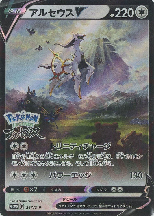 アルセウスV(PROMO){無}〈267/S-P〉[S-P] ｜ポケカ販売‧買取｜ 晴れる屋2