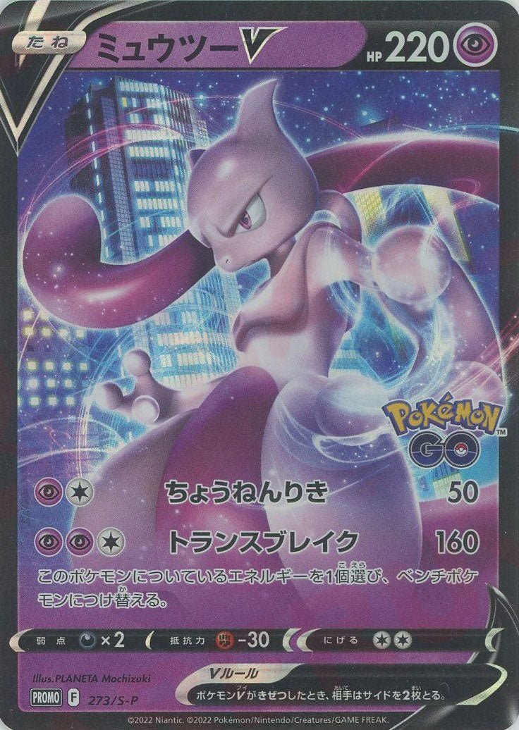 ミュウツーV(PROMO){超}〈273/S-P〉[S-P] ｜ポケカ販売‧買取｜ 晴れる屋2