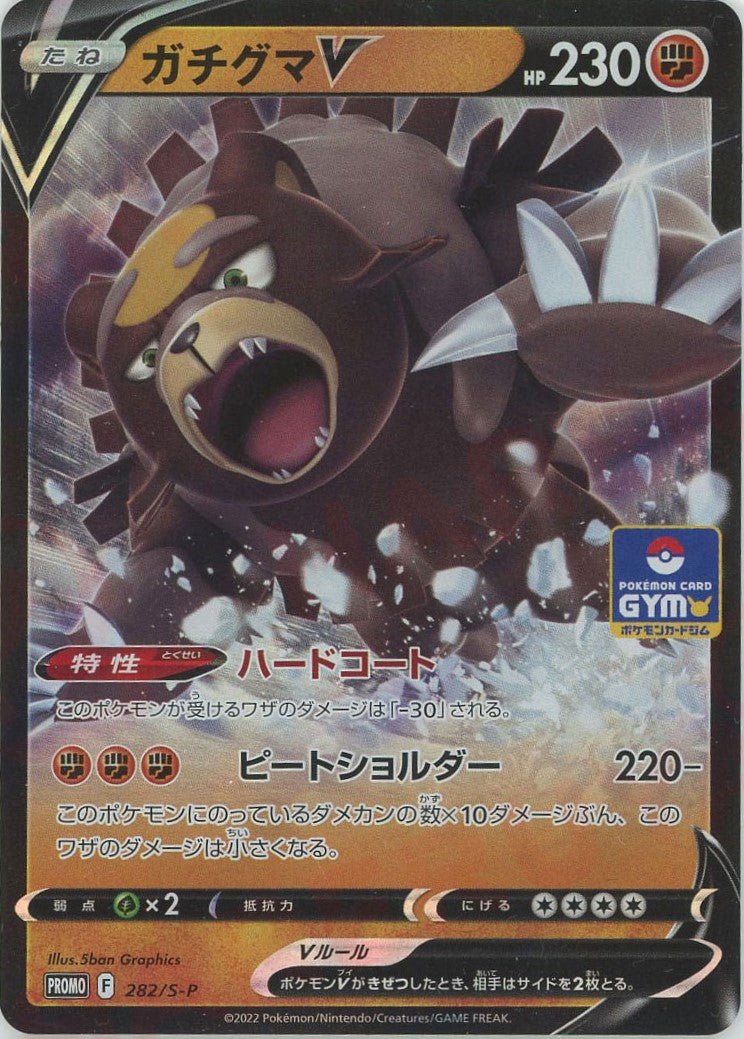 ガチグマV(PROMO){闘}〈282/S-P〉[S-P] ｜ポケカ販売‧買取｜ 晴れる屋2