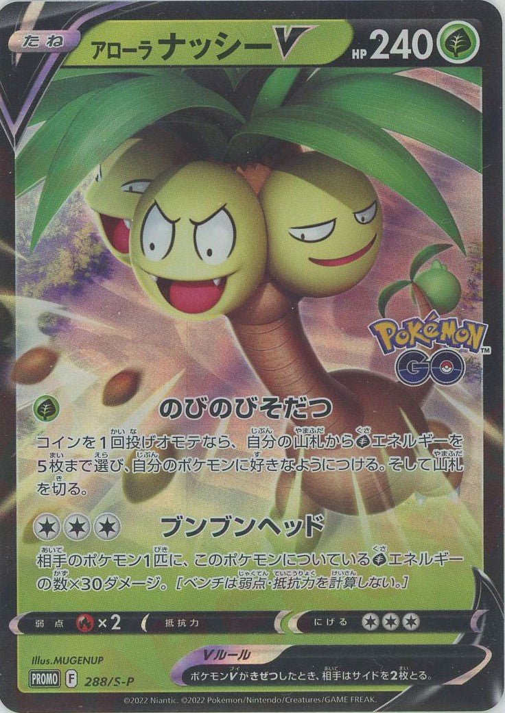 アローラナッシーV(PROMO){草}〈288/S-P〉[S-P] ｜ポケカ販売‧買取｜ 晴れる屋2