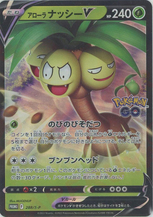 アローラナッシーV(PROMO){草}〈288/S-P〉[S-P] ｜ポケカ販売‧買取｜ 晴れる屋2