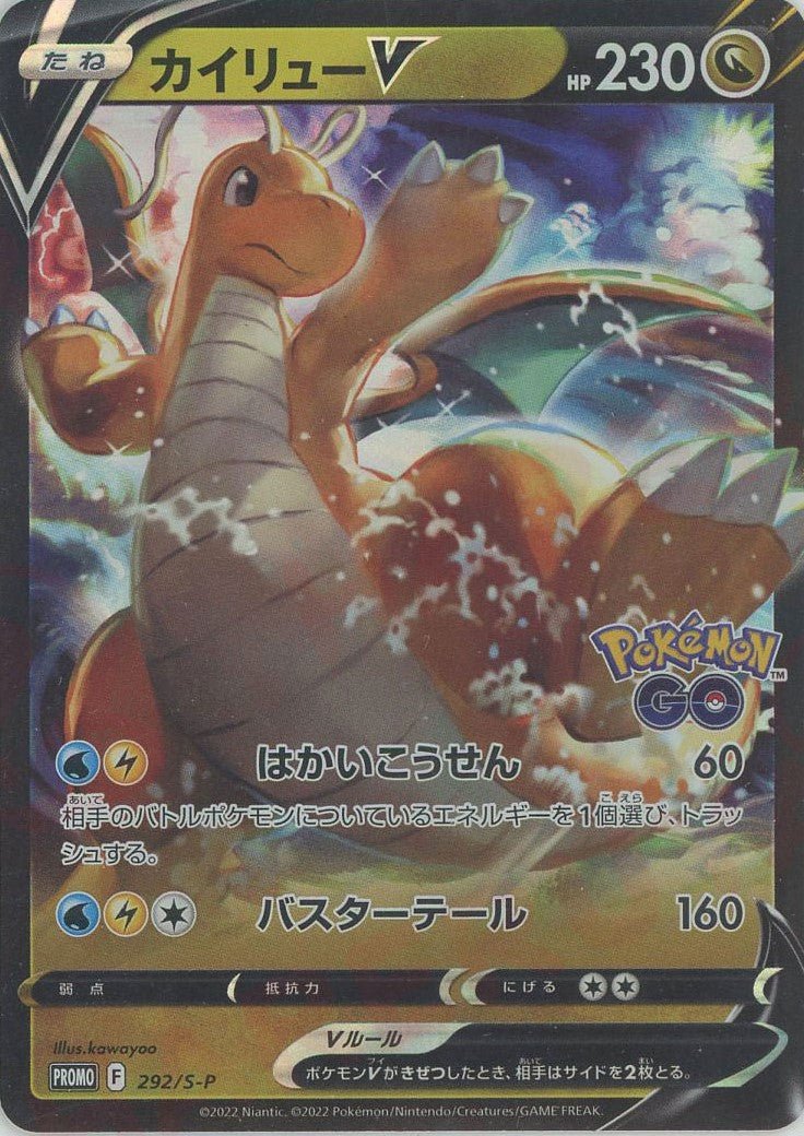 カイリューV(PROMO){ドラゴン}〈292/S-P〉[S-P] ｜ポケカ販売‧買取｜ 晴れる屋2