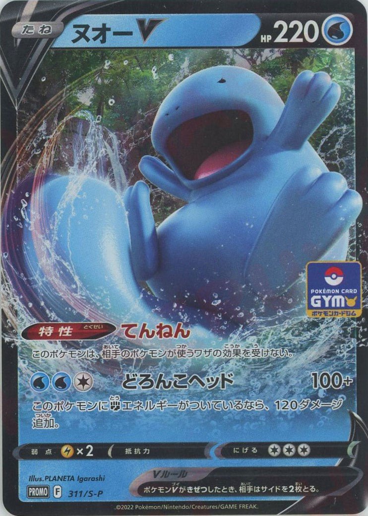 ヌオーV(PROMO){水}〈311/S-P〉[S-P] ｜ポケカ販売‧買取｜ 晴れる屋2