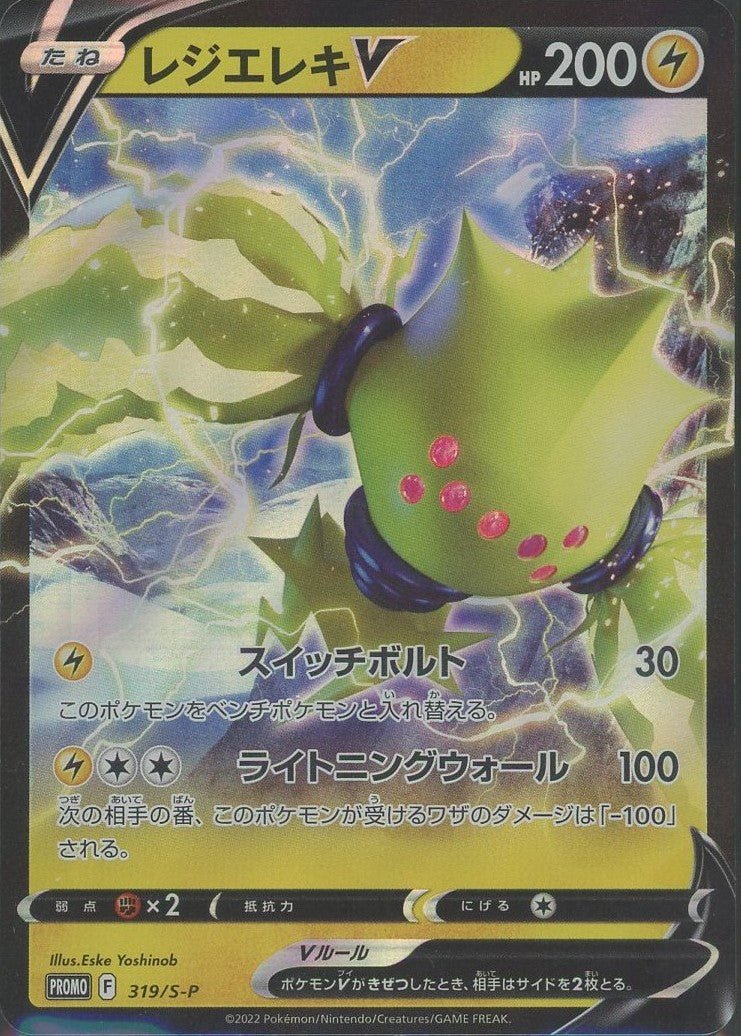 レジエレキV(PROMO){雷}〈319/S-P〉[S-P] ｜ポケカ販売‧買取｜ 晴れる屋2