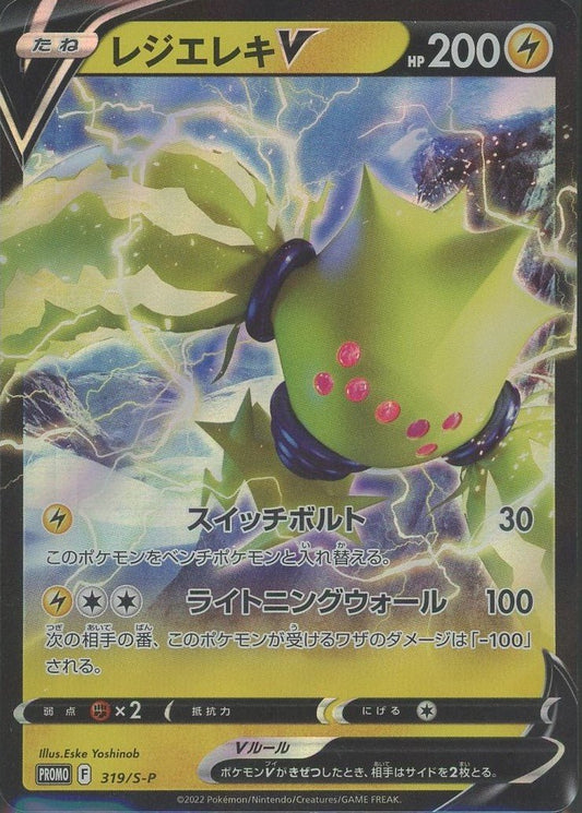 レジエレキV(PROMO){雷}〈319/S-P〉[S-P] ｜ポケカ販売‧買取｜ 晴れる屋2