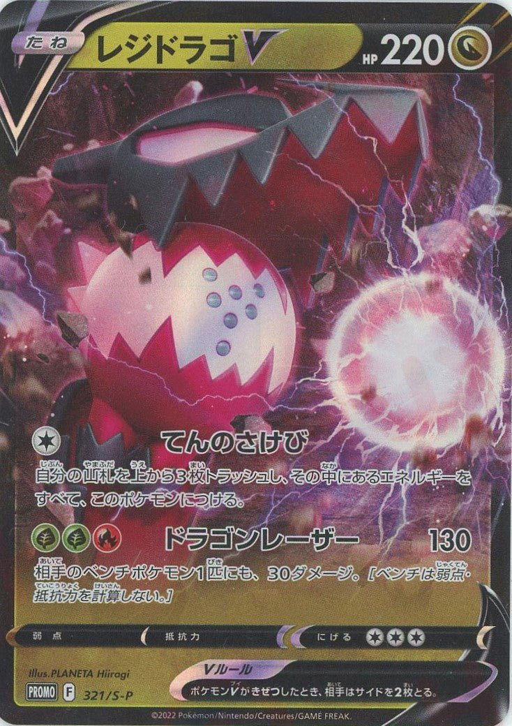 レジドラゴV(PROMO){ドラゴン}〈321/S-P〉[S-P] ｜ポケカ販売‧買取｜ 晴れる屋2