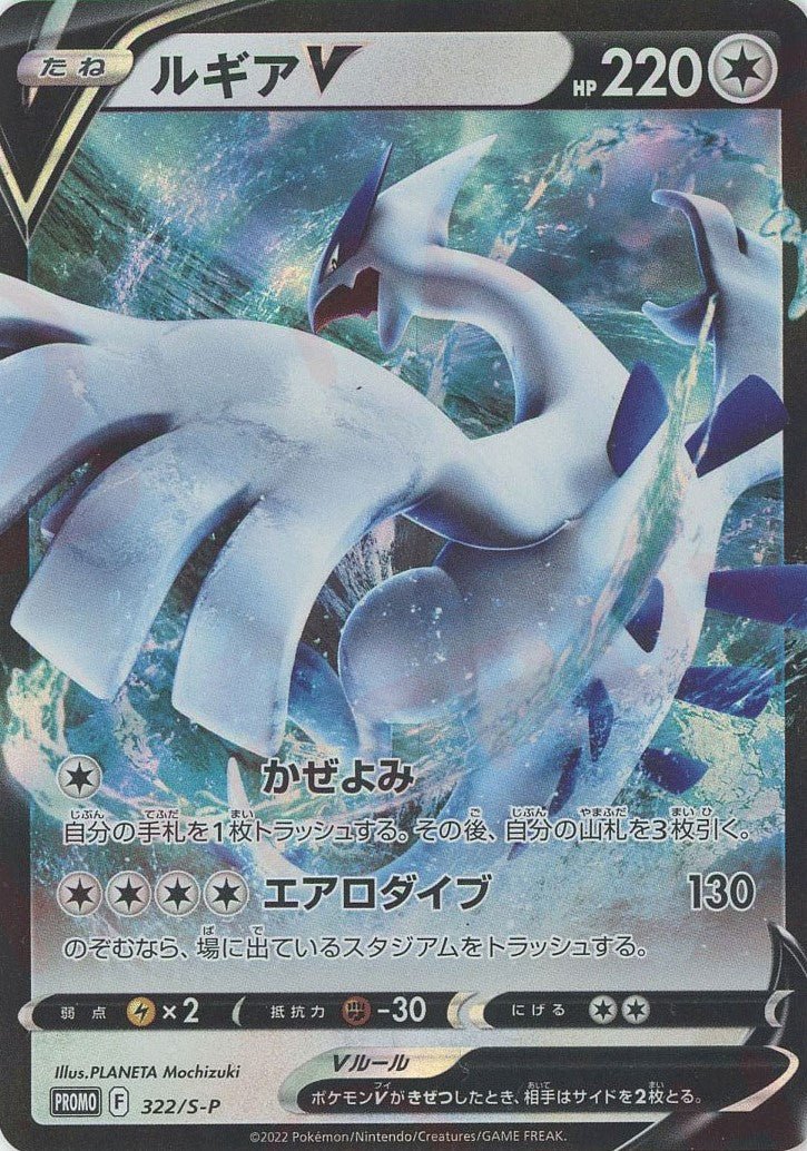 ルギアV(PROMO){無}〈322/S-P〉[S-P] ｜ポケカ販売‧買取｜ 晴れる屋2