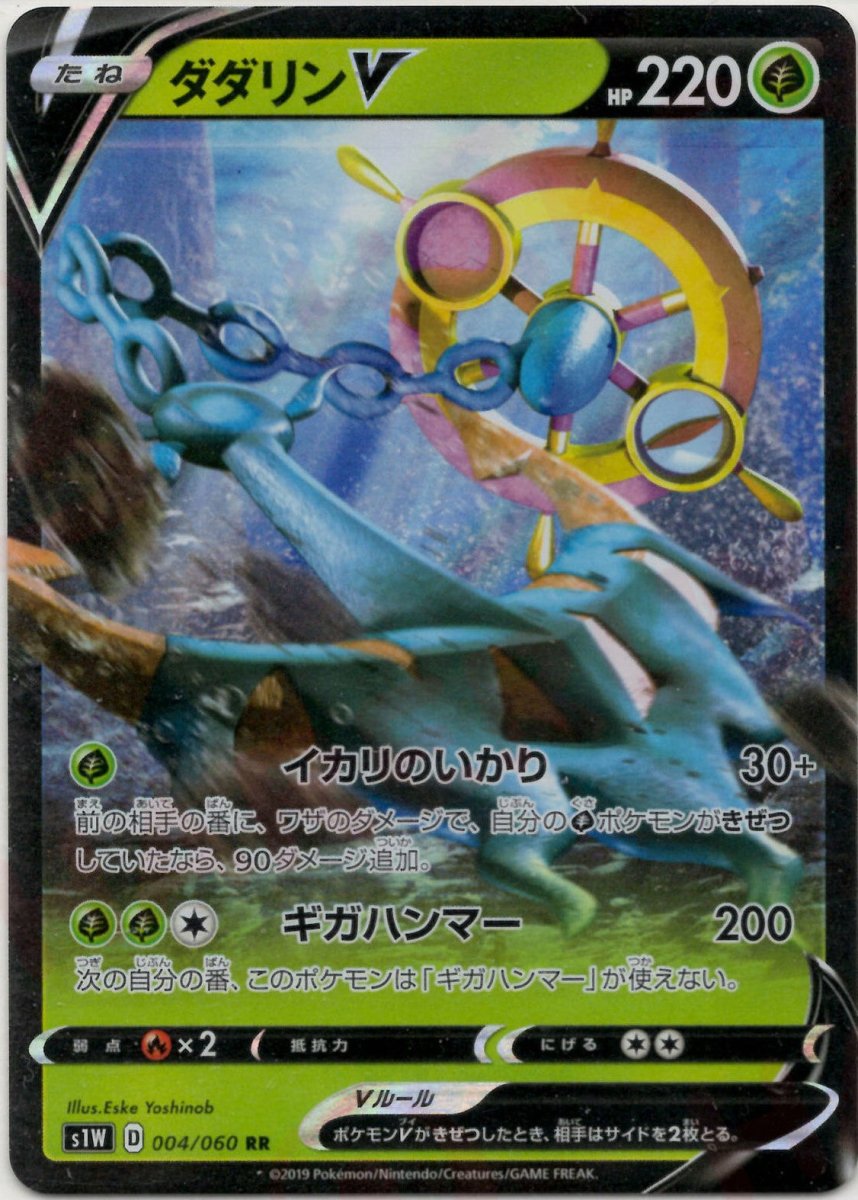 ダダリンV(RR){草}〈004/060〉[S1W] ｜ポケカ販売‧買取｜ 晴れる屋2