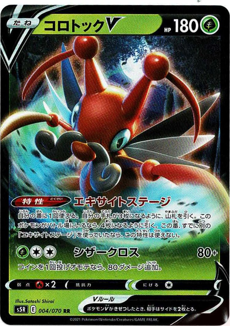 コロトックV(RR){草}〈004/070〉[S5R] ｜ポケカ販売‧買取｜ 晴れる屋2