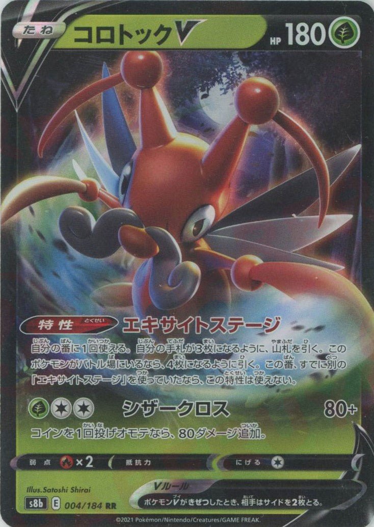 コロトックV(RR){草}〈004/184〉[S8b] ｜ポケカ販売‧買取｜ 晴れる屋2