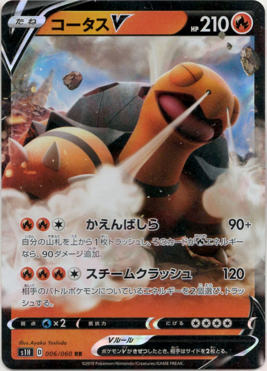 コータスV(RR){炎}〈006/060〉[S1H] ｜ポケカ販売‧買取｜ 晴れる屋2