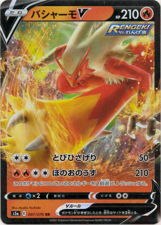 バシャーモV(RR){炎}〈007/070〉[S5a] ｜ポケカ販売‧買取｜ 晴れる屋2