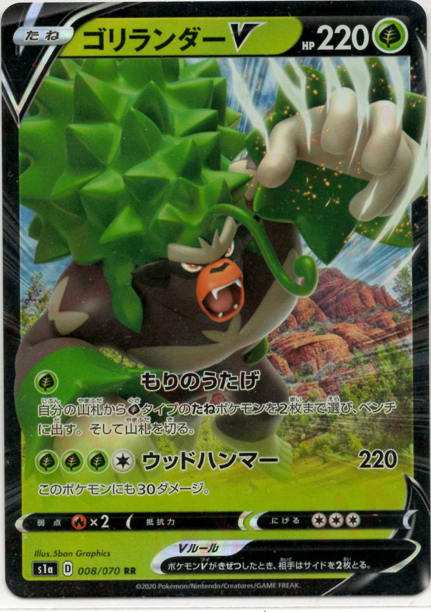 ゴリランダーV(RR){草}〈008/070〉[S1a] ｜ポケカ販売‧買取｜ 晴れる屋2