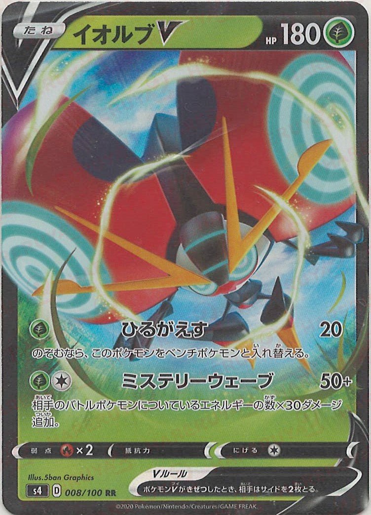 イオルブV(RR){草}〈008/100〉[S4] ｜ポケカ販売‧買取｜ 晴れる屋2