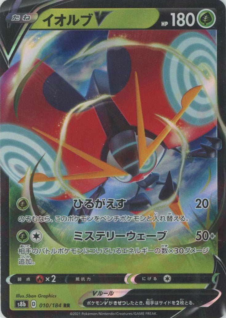 イオルブV(RR){草}〈010/184〉[S8b] ｜ポケカ販売‧買取｜ 晴れる屋2