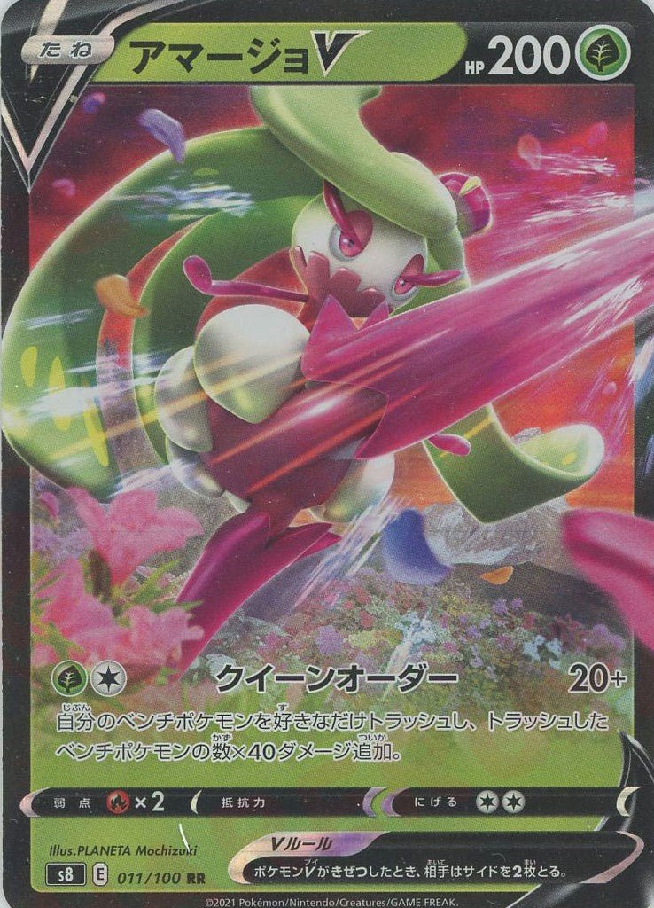 アマージョV(RR){草}〈011/100〉[S8] ｜ポケカ販売‧買取｜ 晴れる屋2