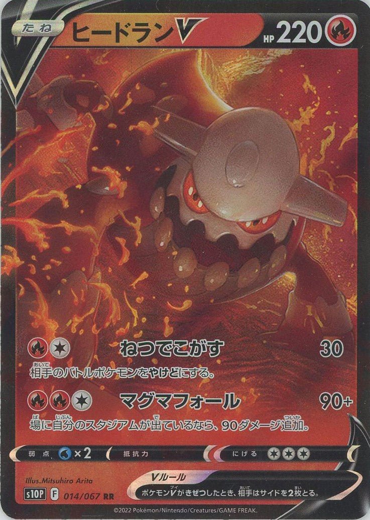 ヒードランV(RR){炎}〈014/067〉[S10P] ｜ポケカ販売‧買取｜ 晴れる屋2