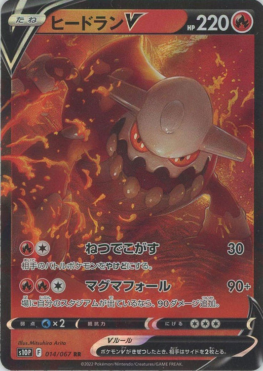 ヒードランV(RR){炎}〈014/067〉[S10P] ｜ポケカ販売‧買取｜ 晴れる屋2