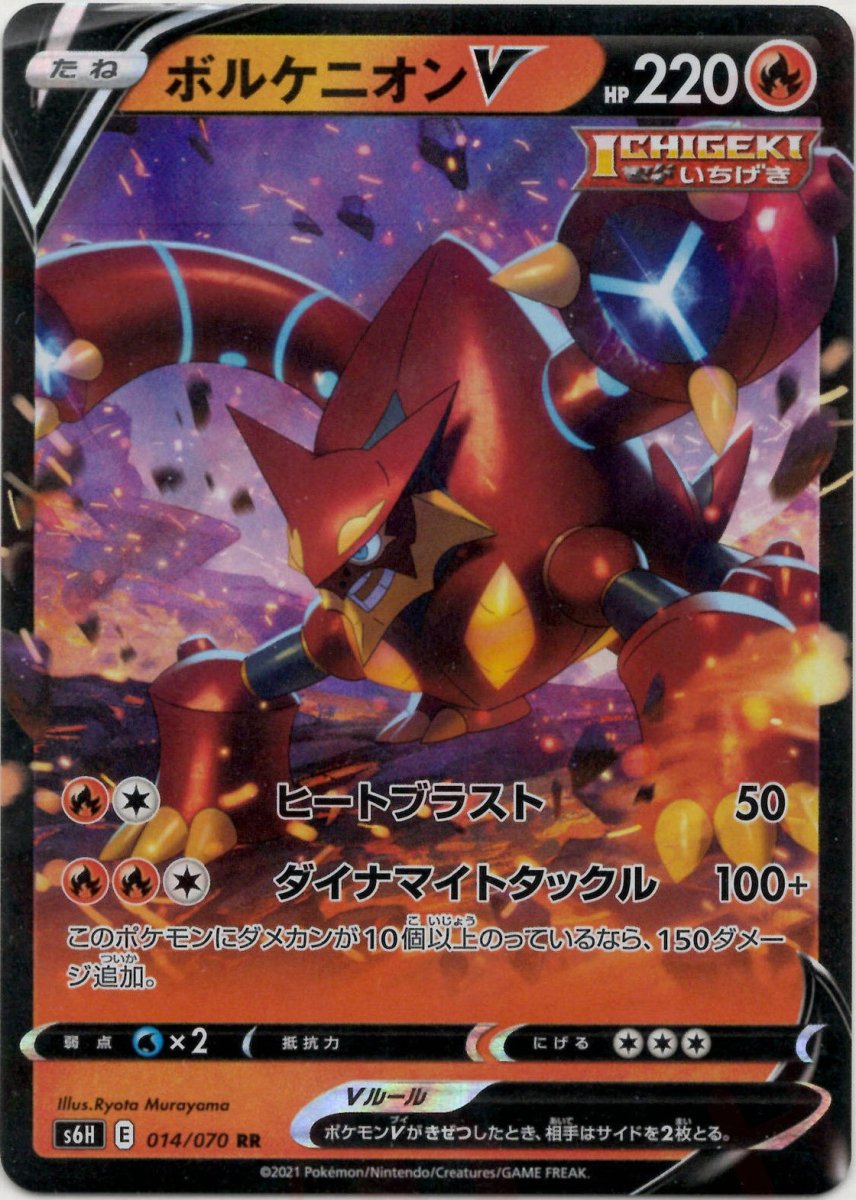 ボルケニオンV(RR){炎}〈014/070〉[S6H] ｜ポケカ販売‧買取｜ 晴れる屋2
