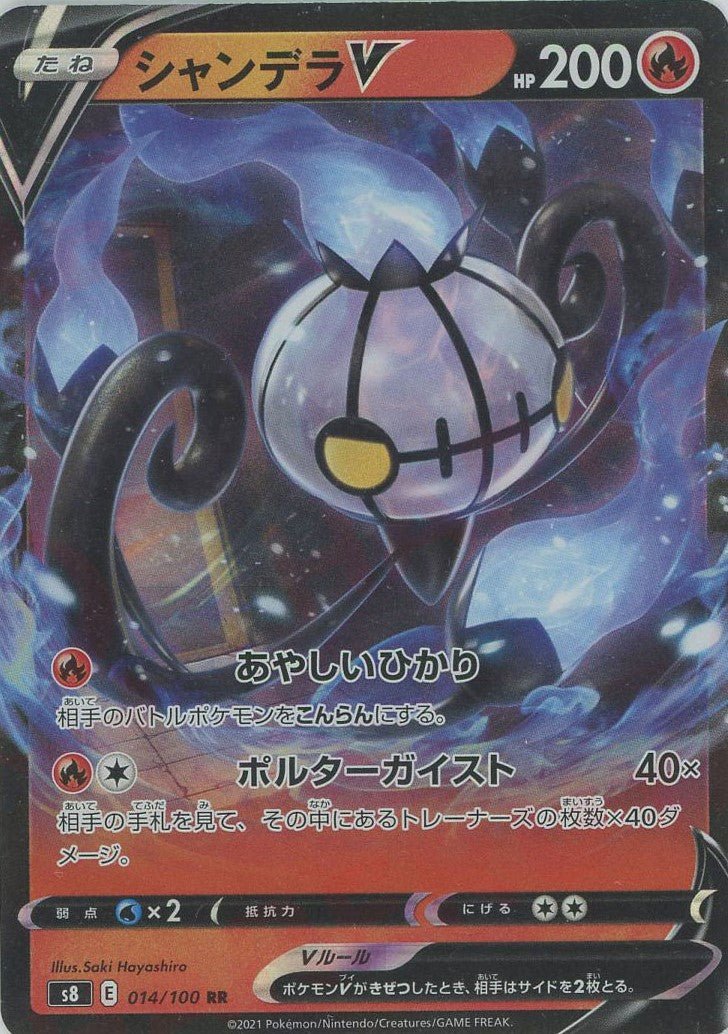 シャンデラV(RR){炎}〈014/100〉[S8] ｜ポケカ販売‧買取｜ 晴れる屋2