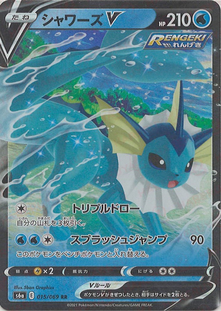 シャワーズV(RR){水}〈015/069〉[S6a] ｜ポケカ販売‧買取｜ 晴れる屋2