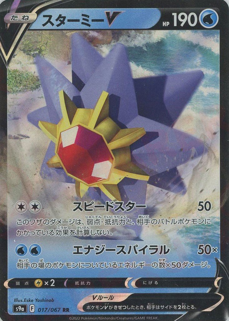 スターミーV(RR){水}〈017/067〉[S9a] ｜ポケカ販売‧買取｜ 晴れる屋2