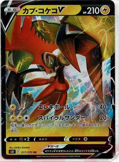カプ・コケコV(RR){雷}〈017/070〉[S5I] ｜ポケカ販売‧買取｜ 晴れる屋2