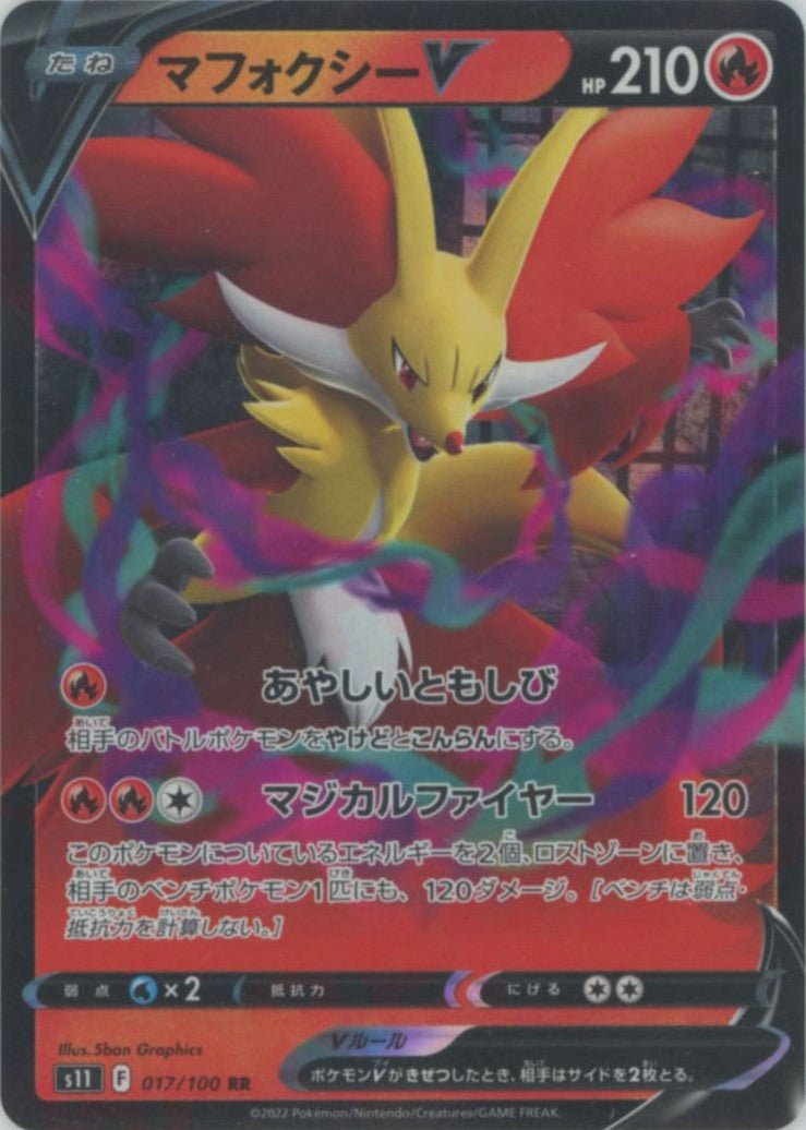 マフォクシーV(RR){炎}〈017/100〉[S11] ｜ポケカ販売‧買取｜ 晴れる屋2