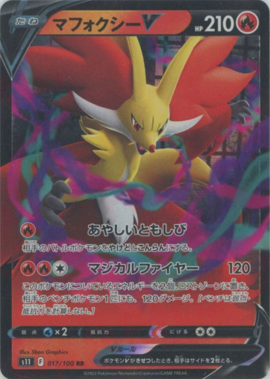 マフォクシーV(RR){炎}〈017/100〉[S11] ｜ポケカ販売‧買取｜ 晴れる屋2