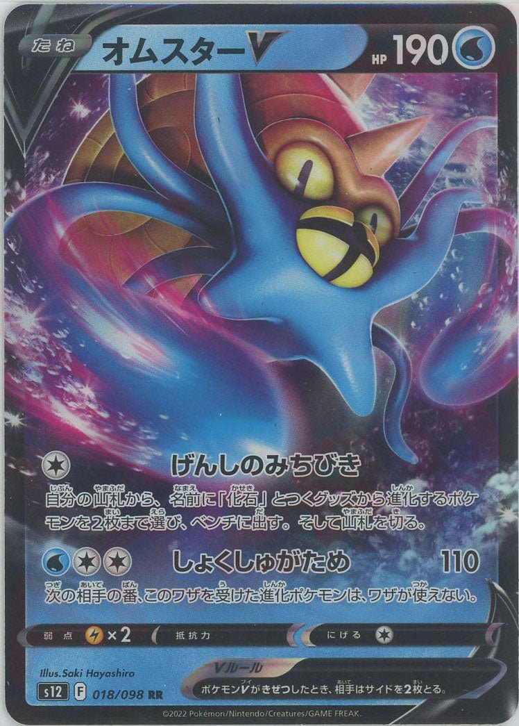 オムスターV(RR){水}〈018/098〉[S12] ｜ポケカ販売‧買取｜ 晴れる屋2