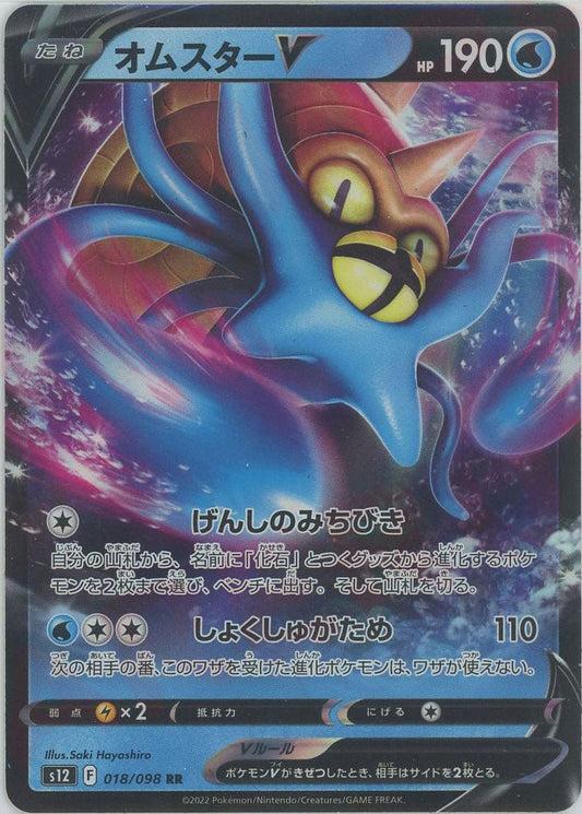 オムスターV(RR){水}〈018/098〉[S12] ｜ポケカ販売‧買取｜ 晴れる屋2
