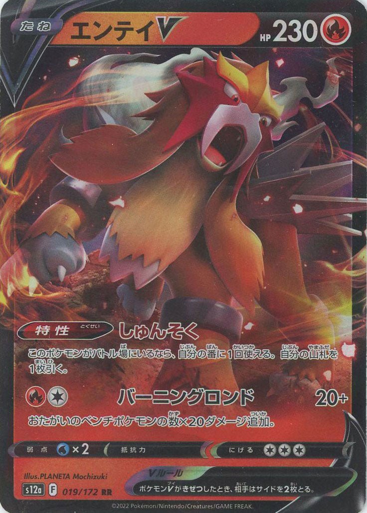 エンテイV(RR){炎}〈019/172〉[S12a] ｜ポケカ販売‧買取｜ 晴れる屋2