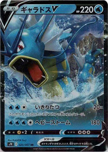 ギャラドスV(RR){水}〈020/067〉[S7R] ｜ポケカ販売‧買取｜ 晴れる屋2