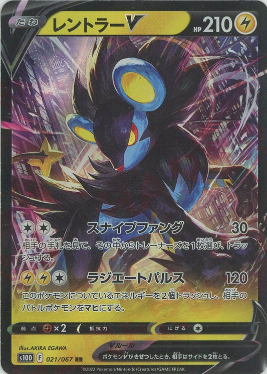 レントラーV(RR){雷}〈021/067〉[S10D] ｜ポケカ販売‧買取｜ 晴れる屋2