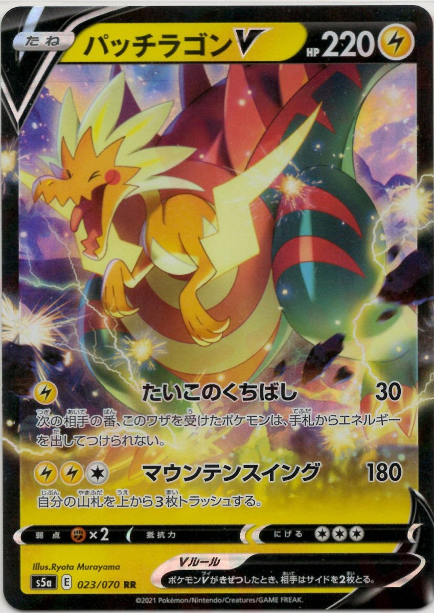 パッチラゴンV(RR){雷}〈023/070〉[S5a] ｜ポケカ販売‧買取｜ 晴れる屋2