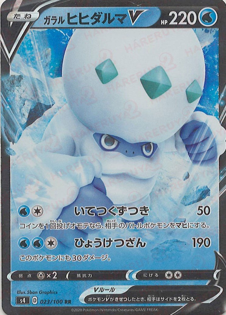 ガラルヒヒダルマV(RR){水}〈023/100〉[S4] ｜ポケカ販売‧買取｜ 晴れる屋2