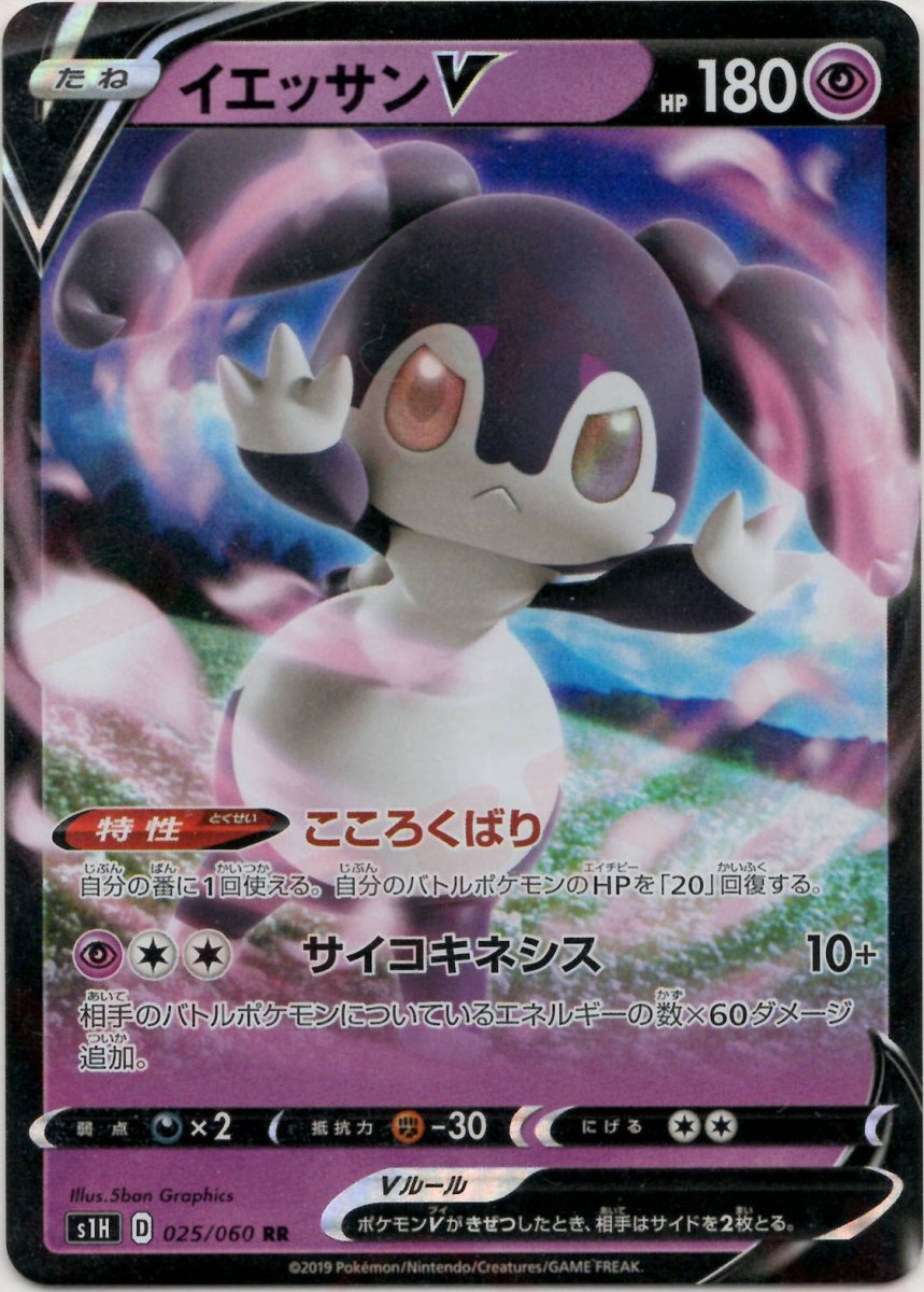 イエッサンV(RR){超}〈025/060〉[S1H] ｜ポケカ販売‧買取｜ 晴れる屋2