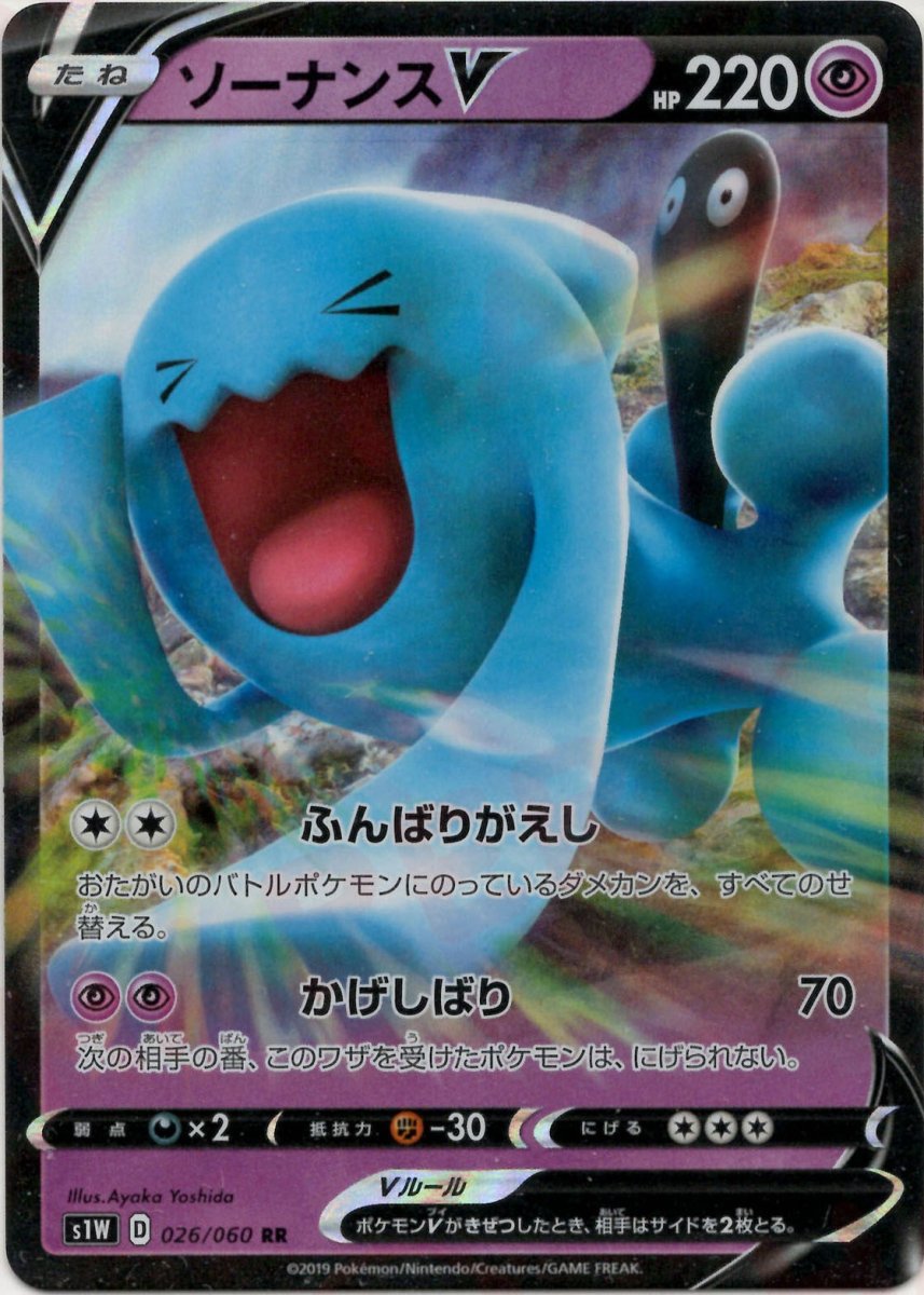 ソーナンスV(RR){超}〈026/060〉[S1W] ｜ポケカ販売‧買取｜ 晴れる屋2