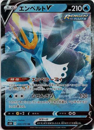 エンペルトV(RR){水}〈026/070〉[S5R] ｜ポケカ販売‧買取｜ 晴れる屋2
