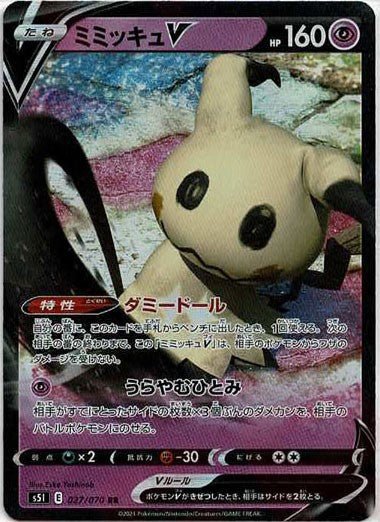 ミミッキュV(RR){超}〈027/070〉[S5I] ｜ポケカ販売‧買取｜ 晴れる屋2