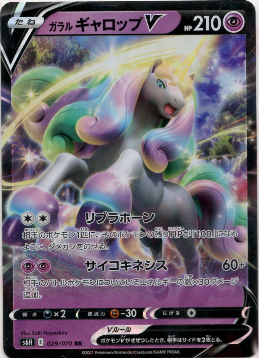 ガラルギャロップV(RR){超}〈029/070〉[S6H] ｜ポケカ販売‧買取｜ 晴れる屋2
