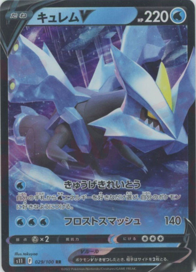 キュレムV(RR){水}〈029/100〉[S11] ｜ポケカ販売‧買取｜ 晴れる屋2