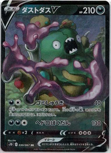 ダストダスV(RR){悪}〈030/067〉[S7D] ｜ポケカ販売‧買取｜ 晴れる屋2