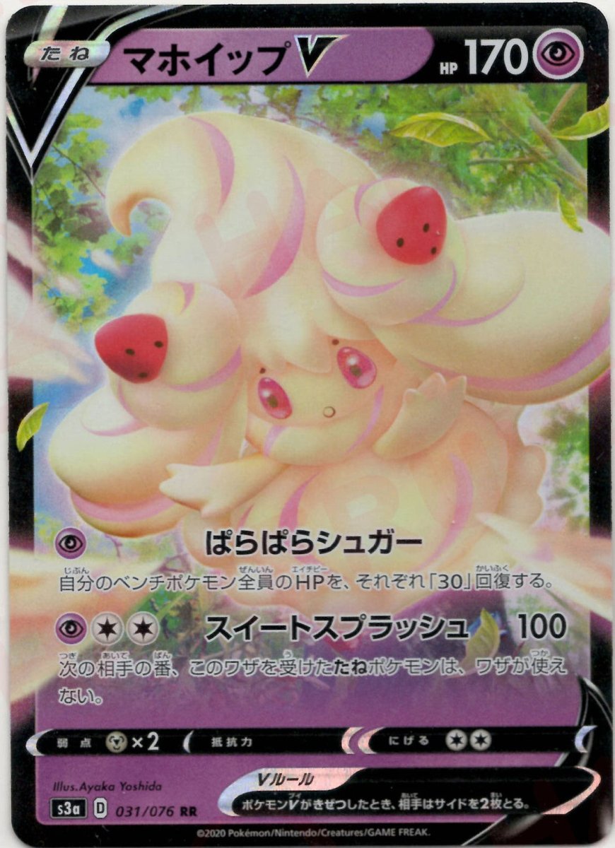 マホイップV(RR){超}〈031/076〉[S3a] ｜ポケカ販売‧買取｜ 晴れる屋2
