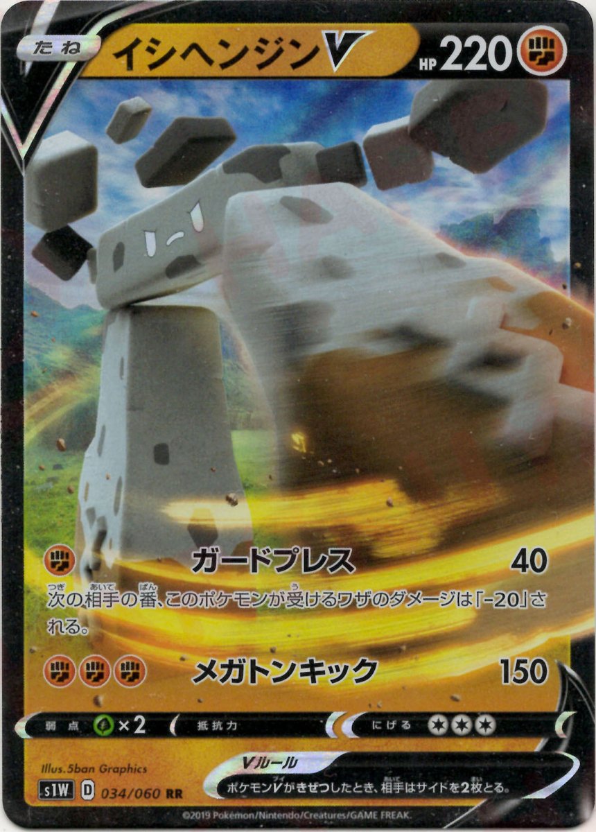 イシヘンジンV(RR){闘}〈034/060〉[S1W] ｜ポケカ販売‧買取｜ 晴れる屋2